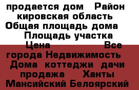 продается дом › Район ­ кировская область › Общая площадь дома ­ 150 › Площадь участка ­ 245 › Цена ­ 2 000 000 - Все города Недвижимость » Дома, коттеджи, дачи продажа   . Ханты-Мансийский,Белоярский г.